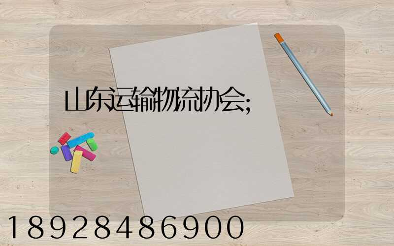 山东运输物流协会