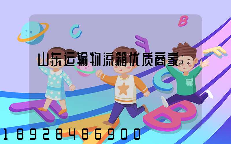 山东运输物流箱优质商家