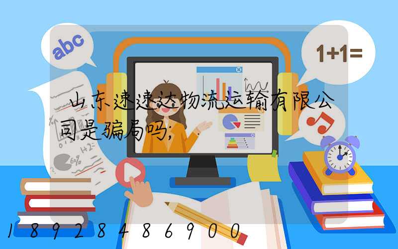 山东速速达物流运输有限公司是骗局吗