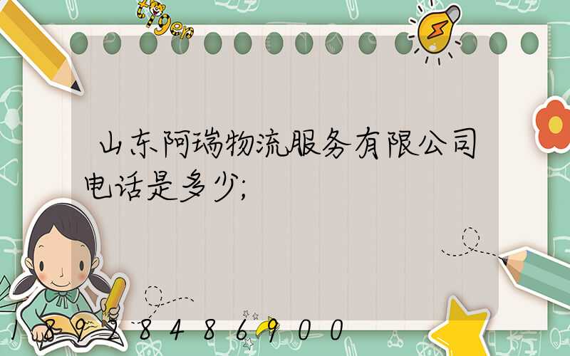 山东阿瑞物流服务有限公司电话是多少
