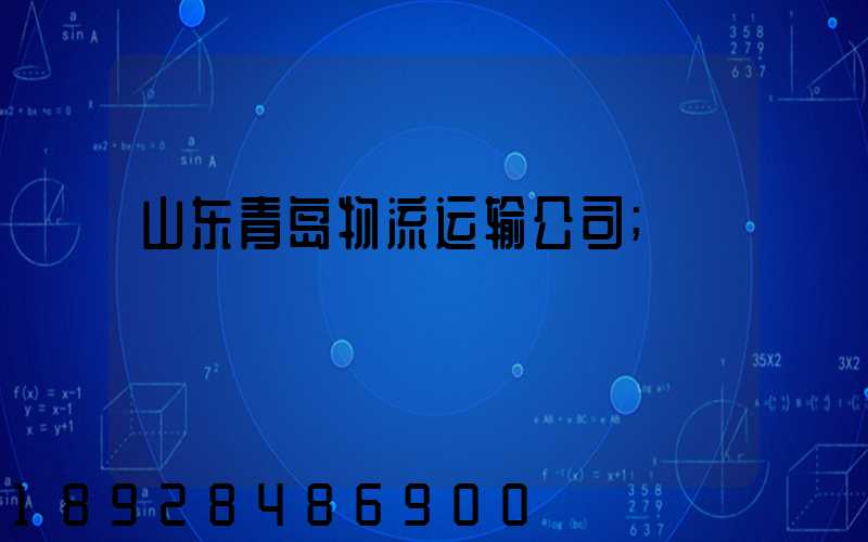 山东青岛物流运输公司