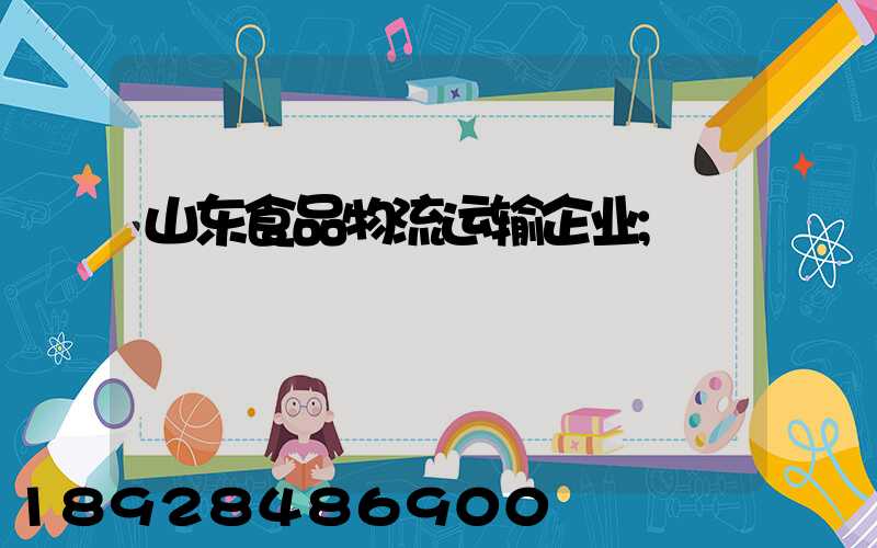 山东食品物流运输企业