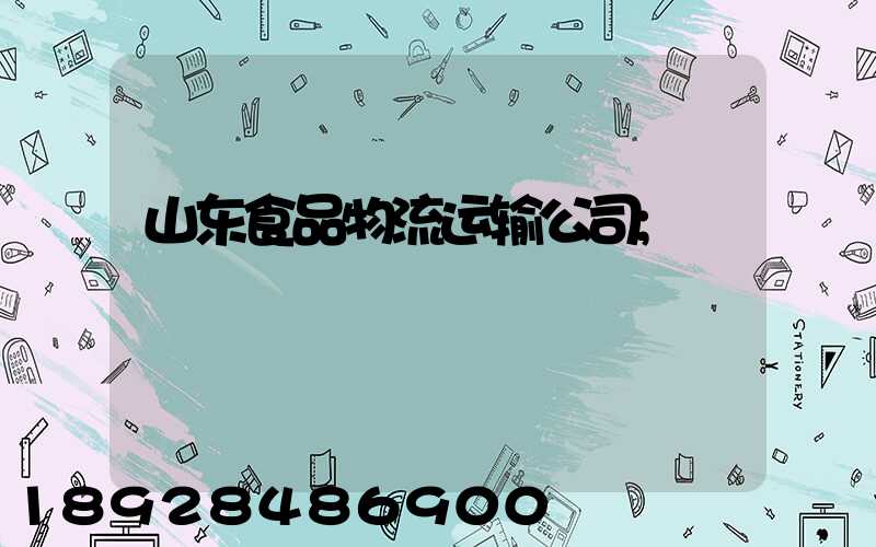 山东食品物流运输公司