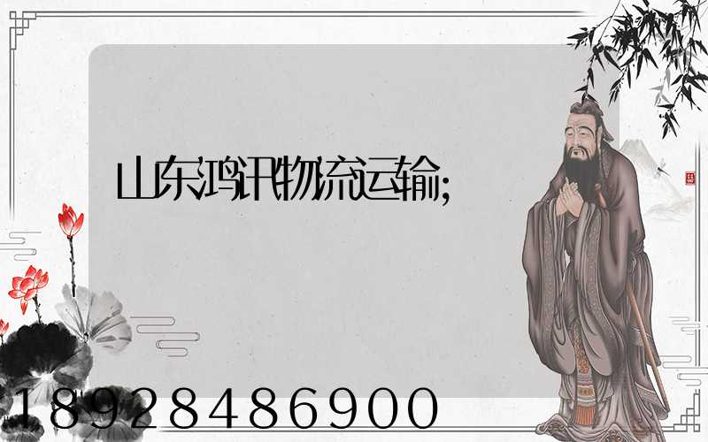 山东鸿讯物流运输
