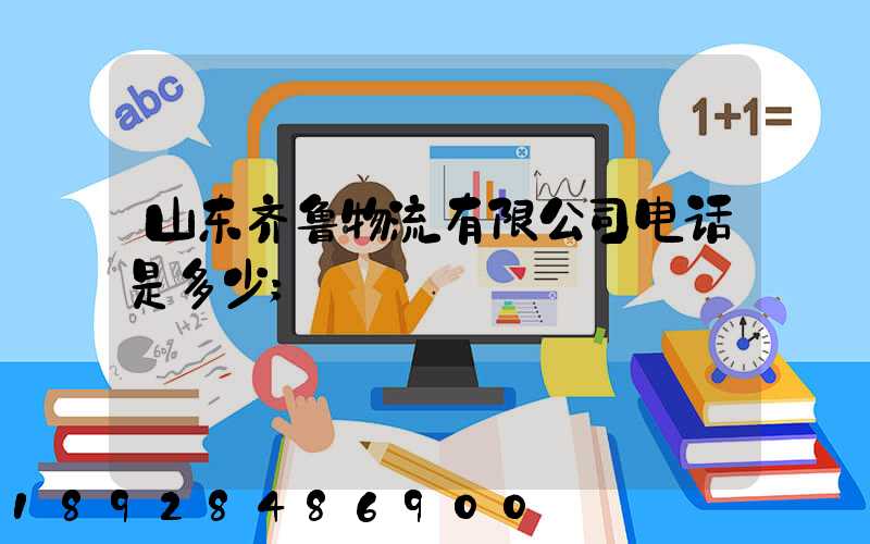 山东齐鲁物流有限公司电话是多少