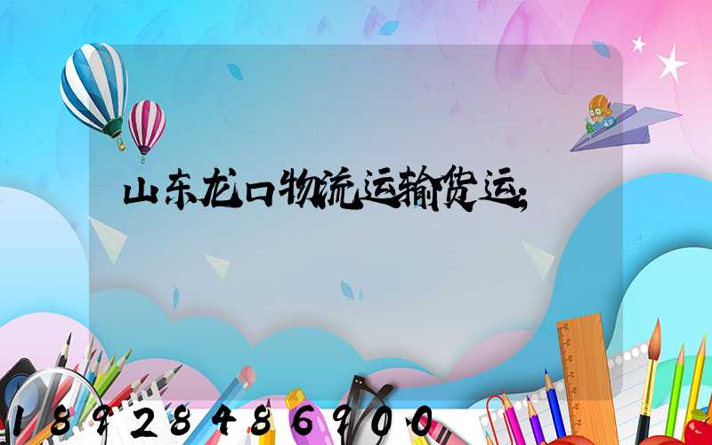 山东龙口物流运输货运