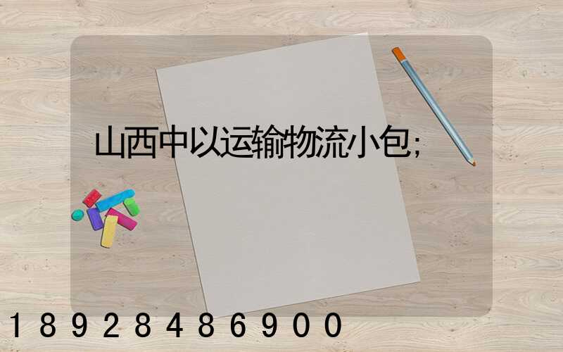 山西中以运输物流小包