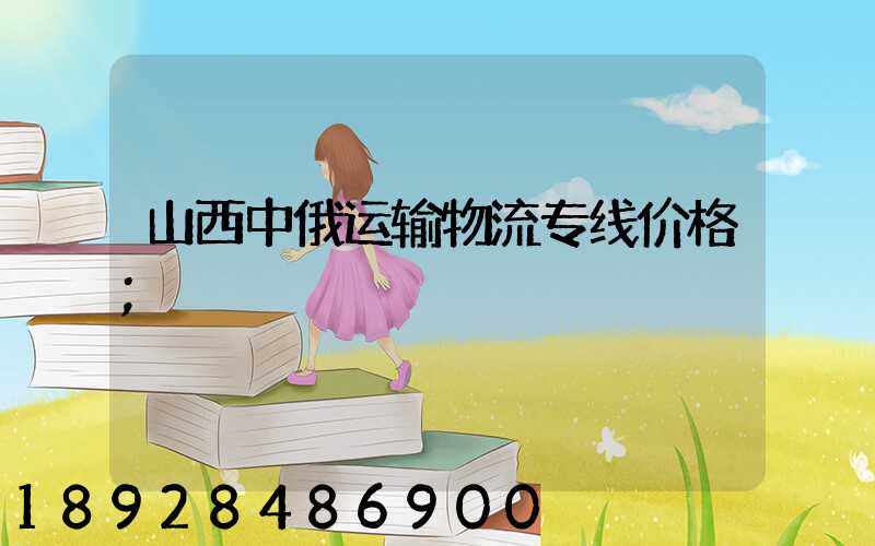 山西中俄运输物流专线价格