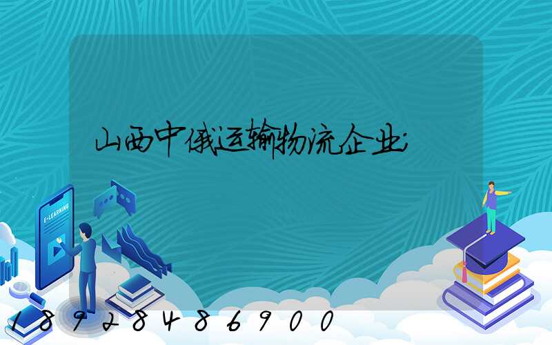 山西中俄运输物流企业