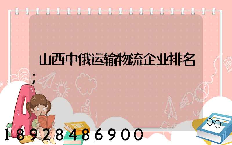 山西中俄运输物流企业排名