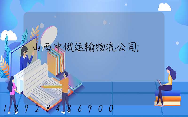 山西中俄运输物流公司