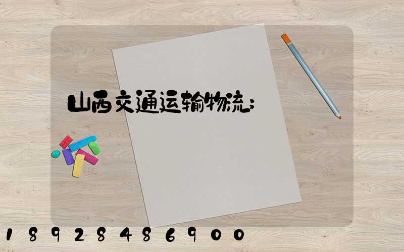 山西交通运输物流