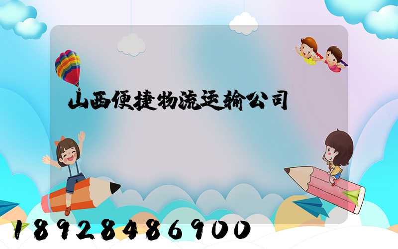 山西便捷物流运输公司
