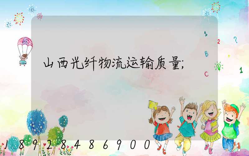 山西光纤物流运输质量