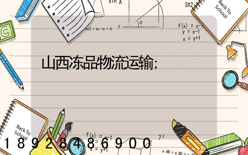 山西冻品物流运输