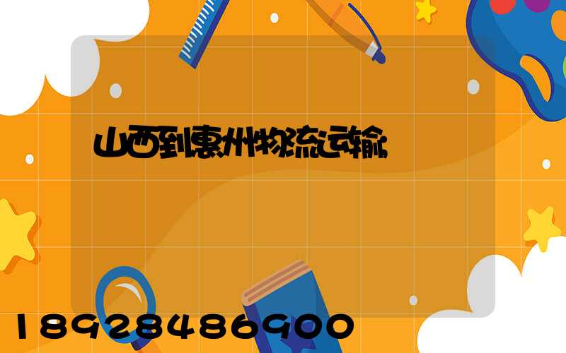 山西到惠州物流运输