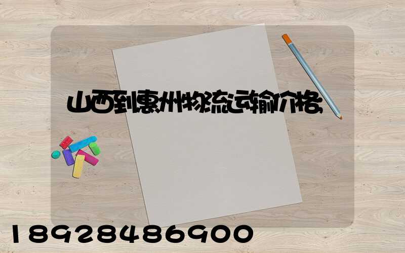 山西到惠州物流运输价格