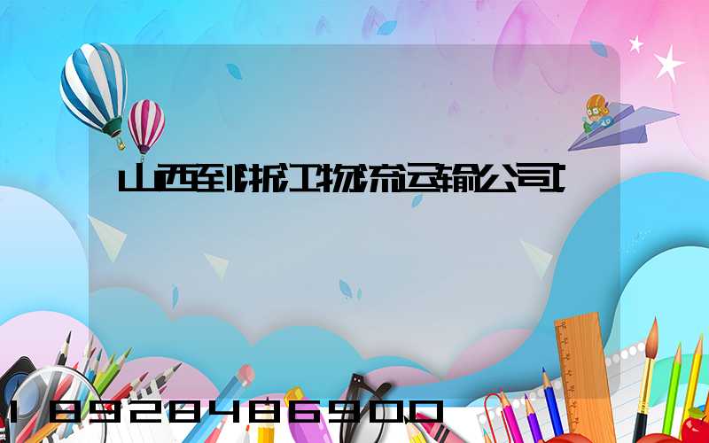 山西到浙江物流运输公司