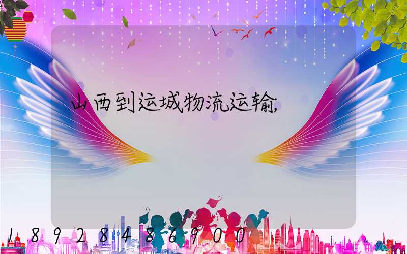 山西到运城物流运输