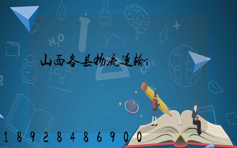 山西各县物流运输