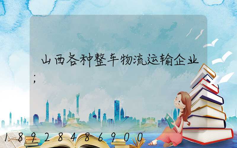 山西各种整车物流运输企业