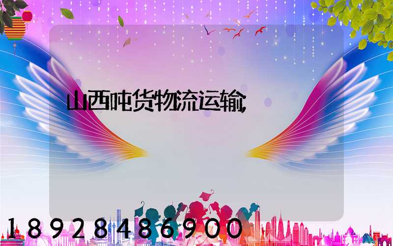 山西吨货物流运输