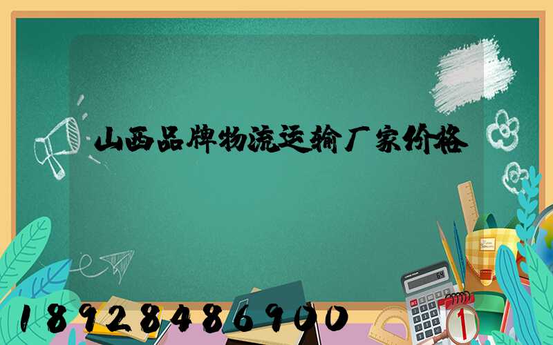 山西品牌物流运输厂家价格