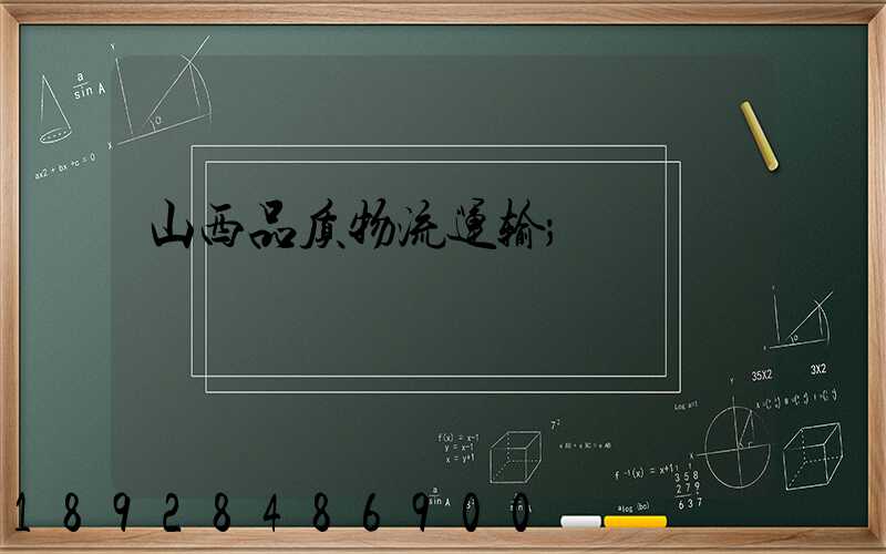 山西品质物流运输