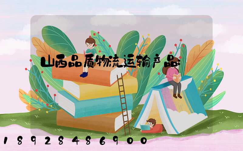 山西品质物流运输产品