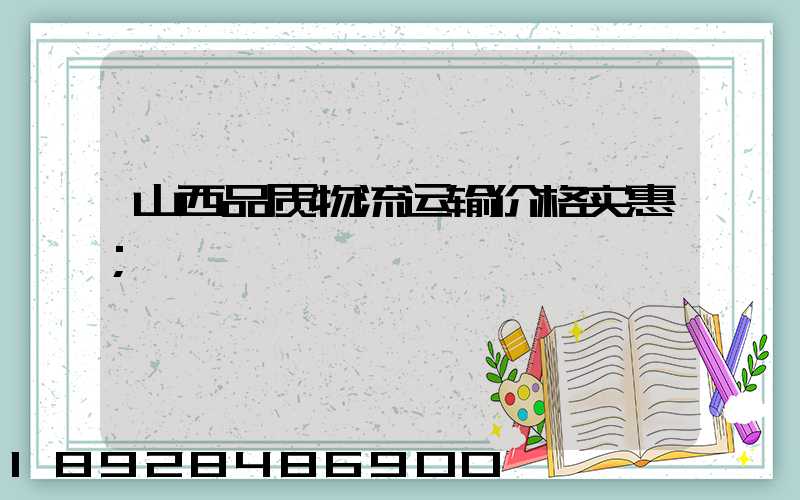 山西品质物流运输价格实惠