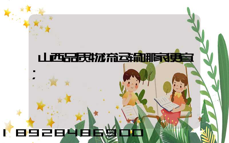 山西品质物流运输哪家便宜