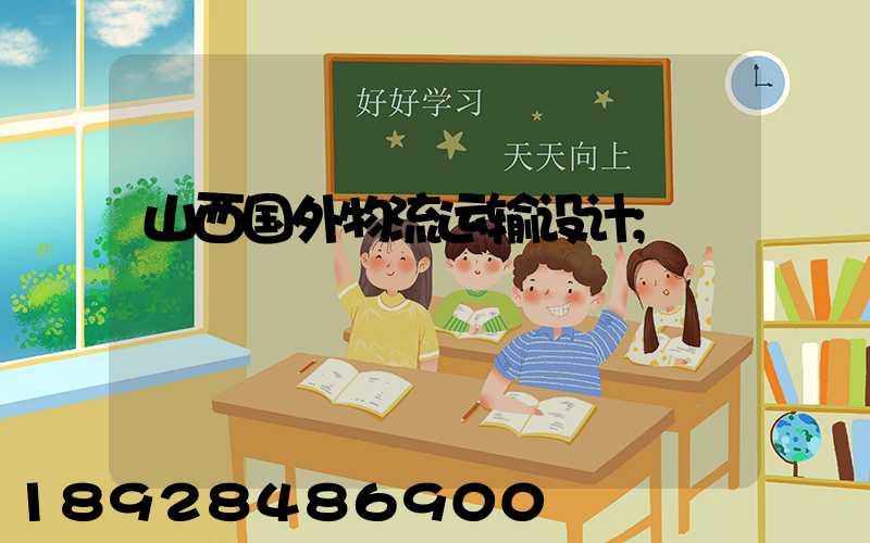 山西国外物流运输设计