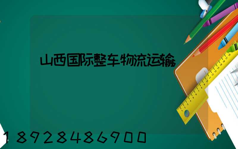 山西国际整车物流运输