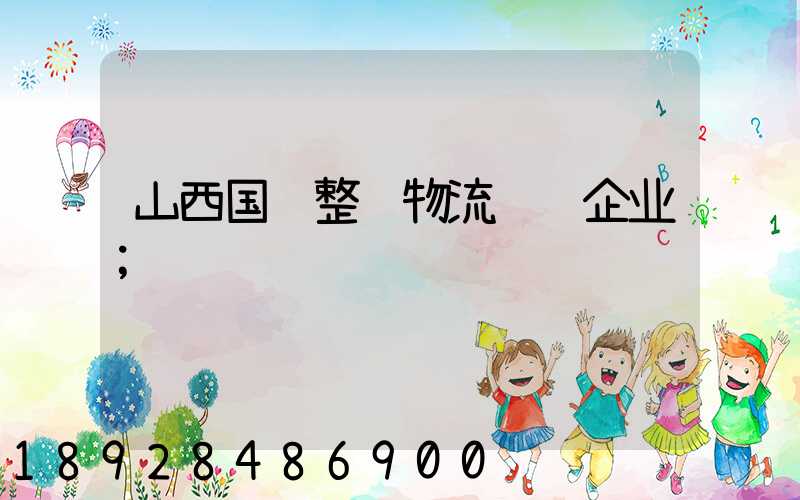 山西国际整车物流运输企业