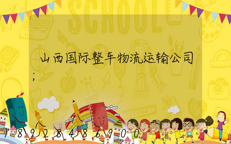 山西国际整车物流运输公司