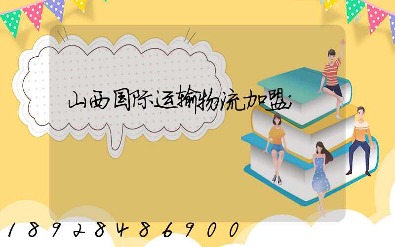 山西国际运输物流加盟