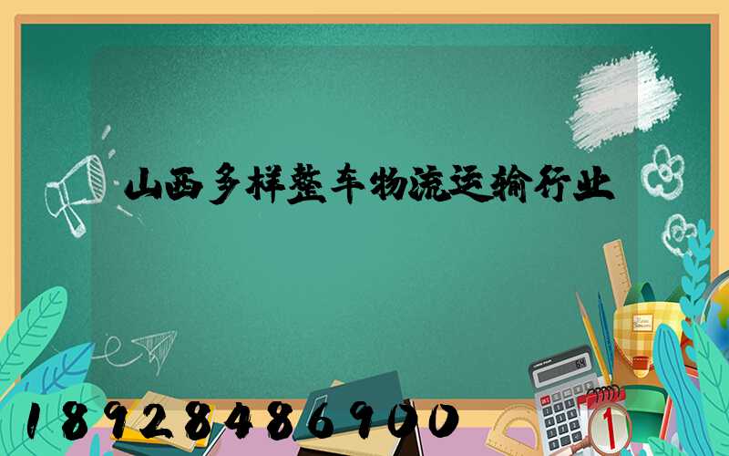 山西多样整车物流运输行业