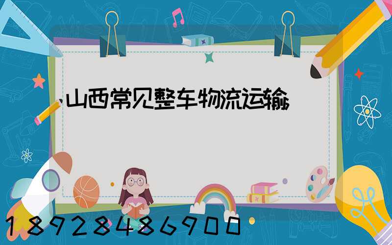 山西常见整车物流运输