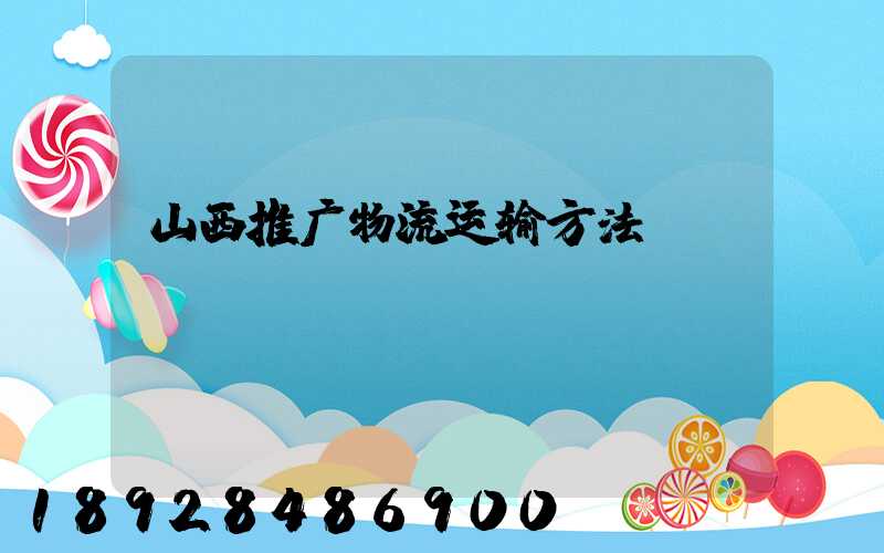 山西推广物流运输方法