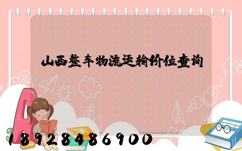 山西整车物流运输价位查询