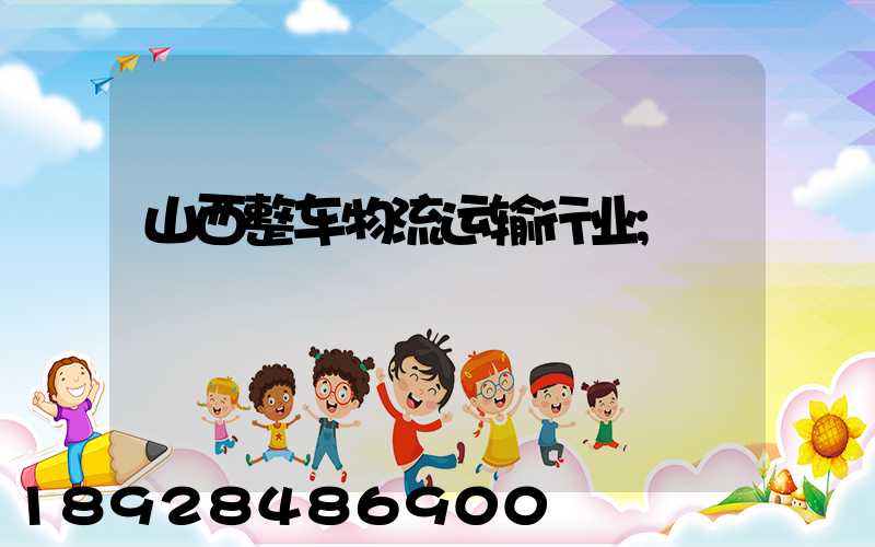 山西整车物流运输行业