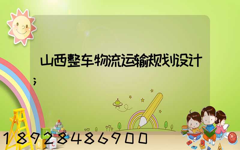 山西整车物流运输规划设计
