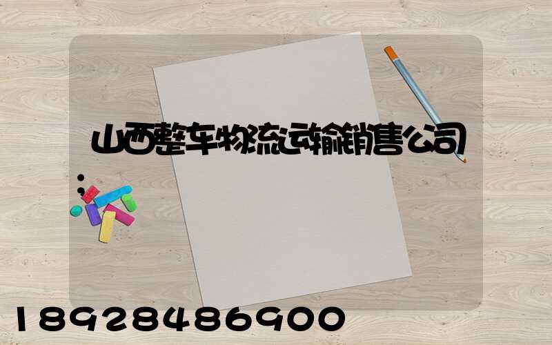 山西整车物流运输销售公司