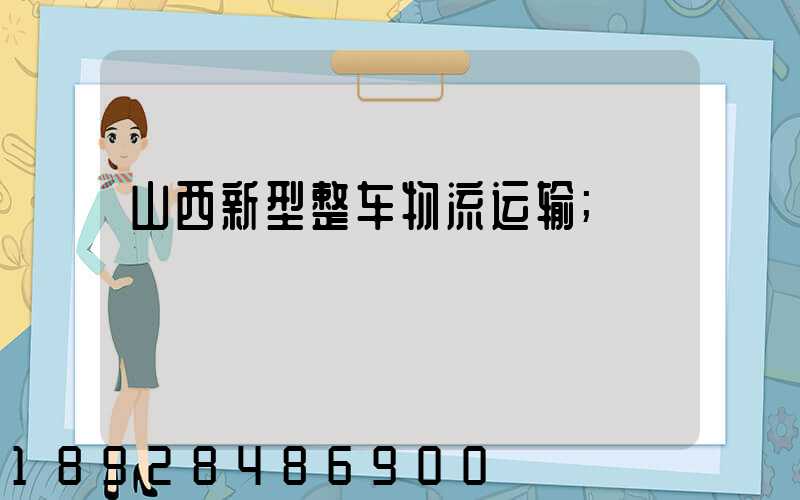 山西新型整车物流运输