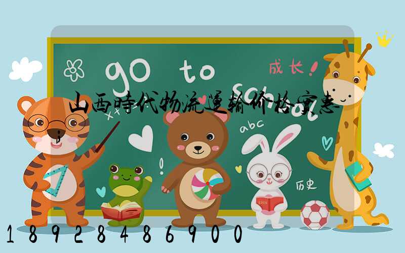 山西时代物流运输价格实惠