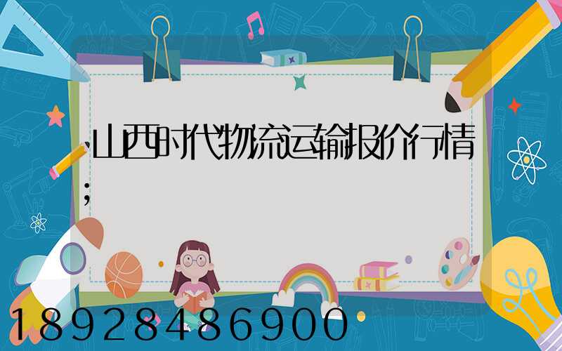 山西时代物流运输报价行情