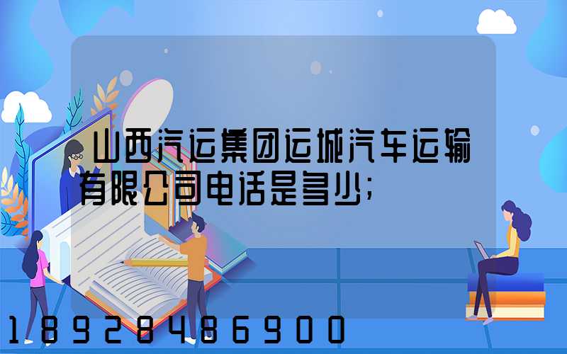山西汽运集团运城汽车运输有限公司电话是多少
