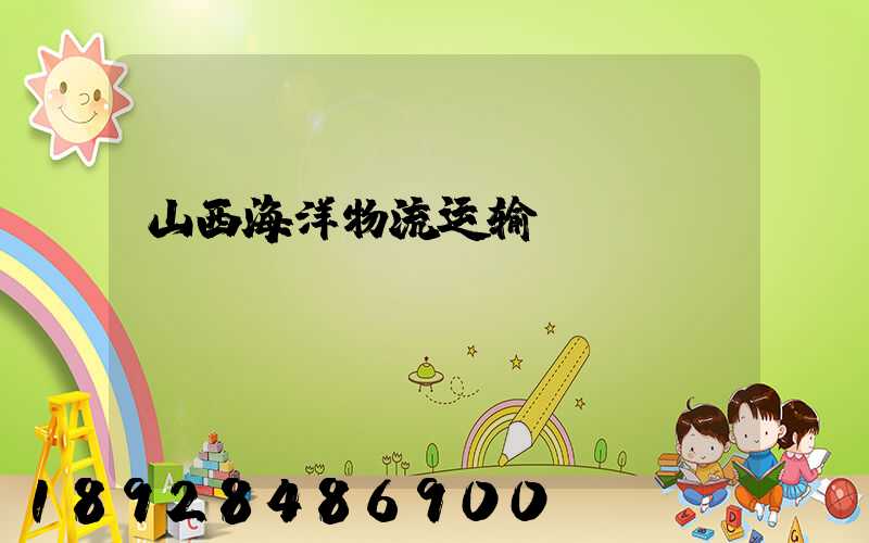山西海洋物流运输