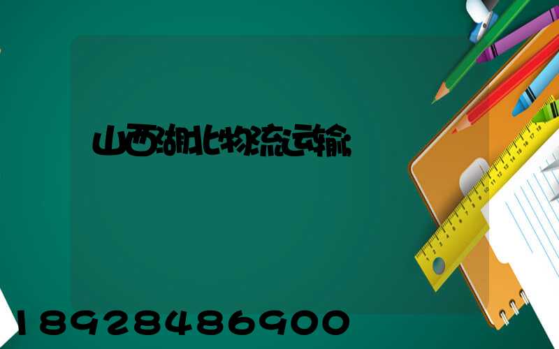 山西湖北物流运输