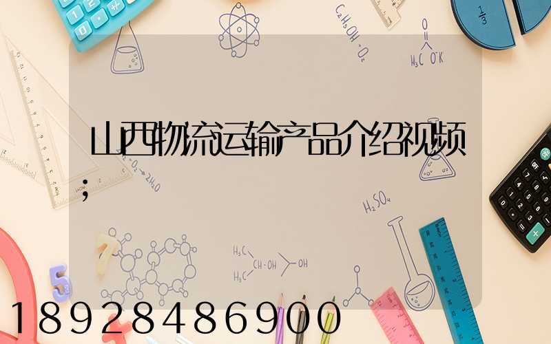 山西物流运输产品介绍视频